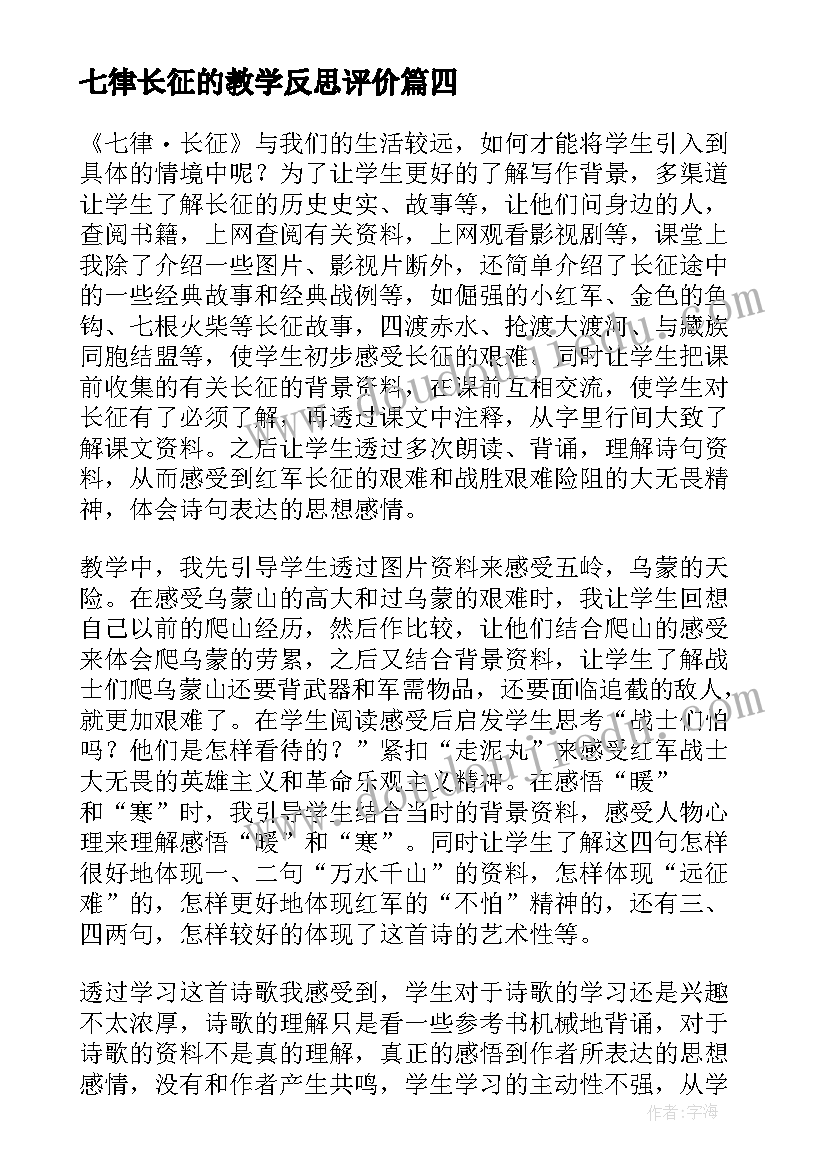 2023年七律长征的教学反思评价(优秀5篇)