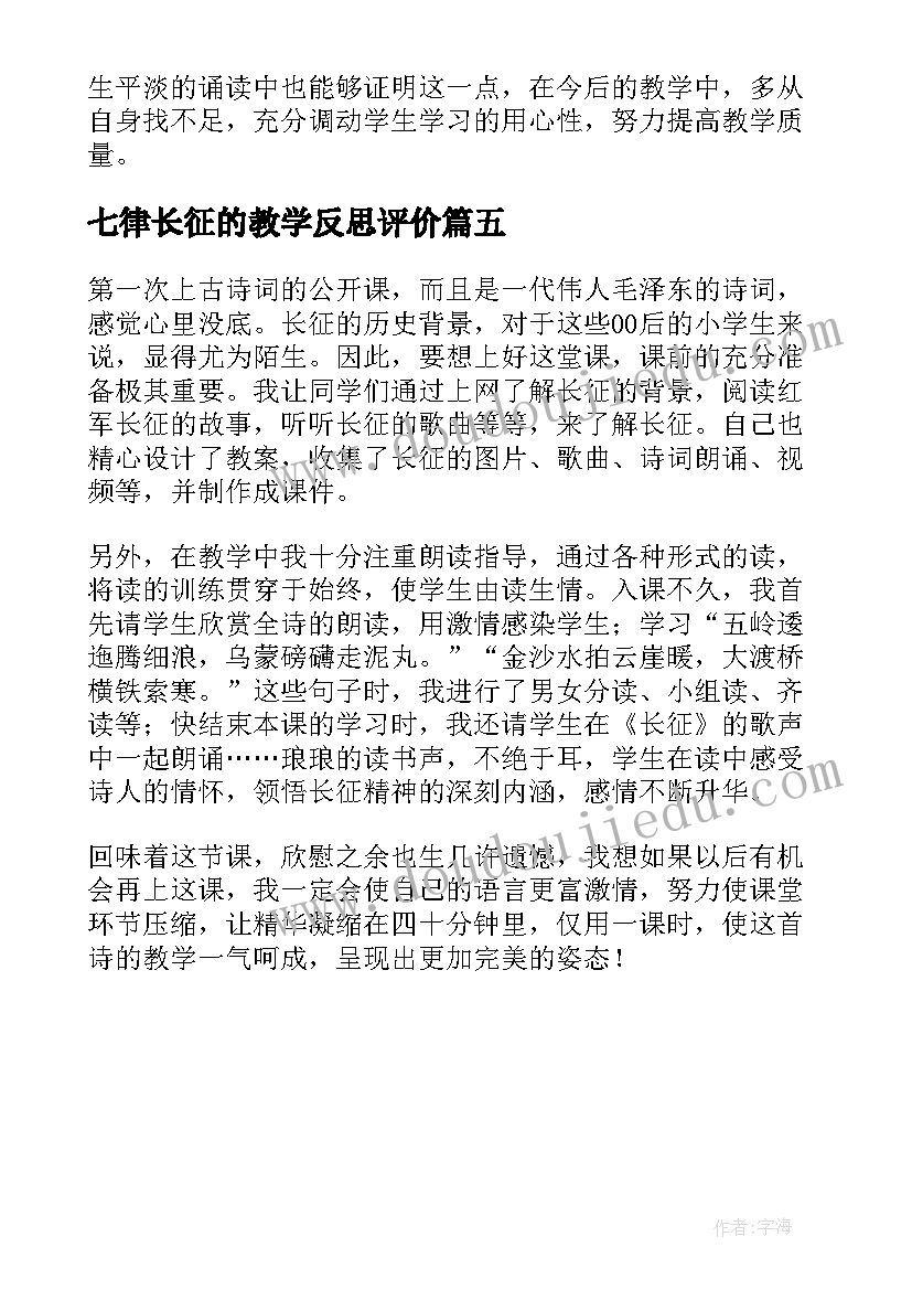 2023年七律长征的教学反思评价(优秀5篇)