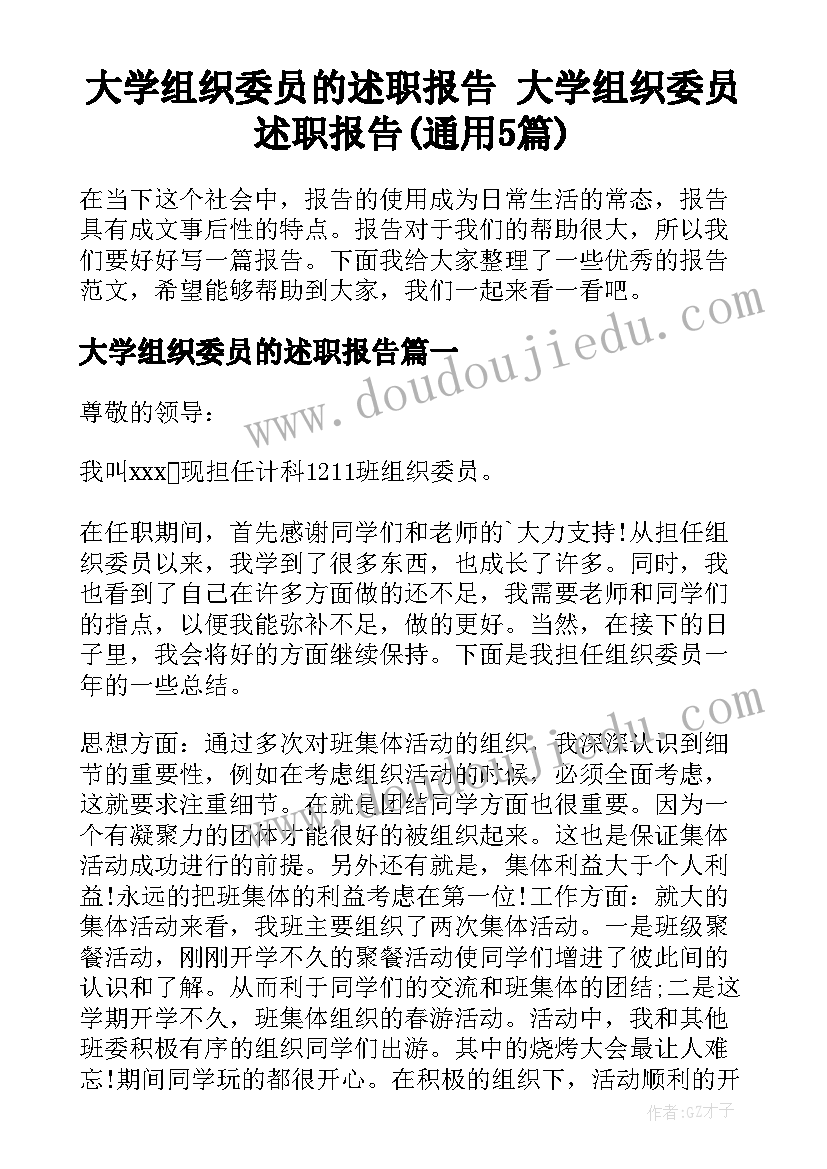 大学组织委员的述职报告 大学组织委员述职报告(通用5篇)