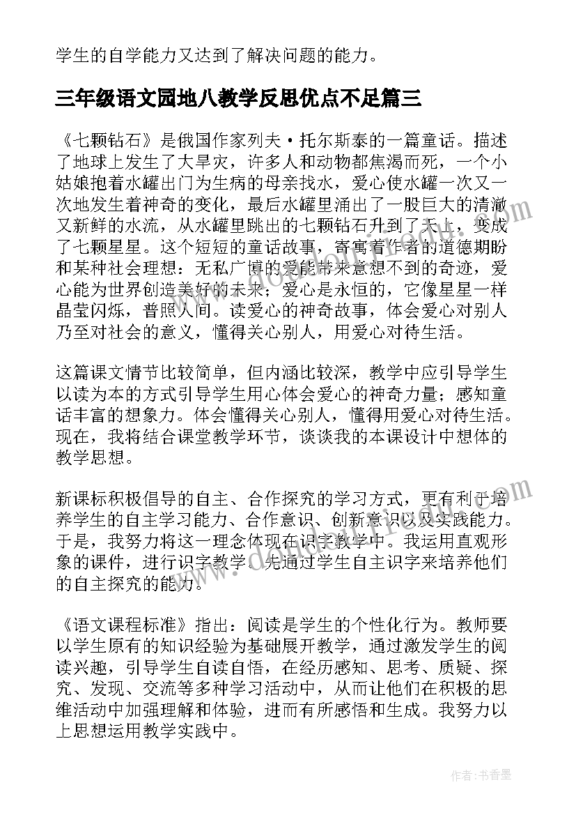 2023年三年级语文园地八教学反思优点不足 语文园地一三年级教学反思(精选6篇)