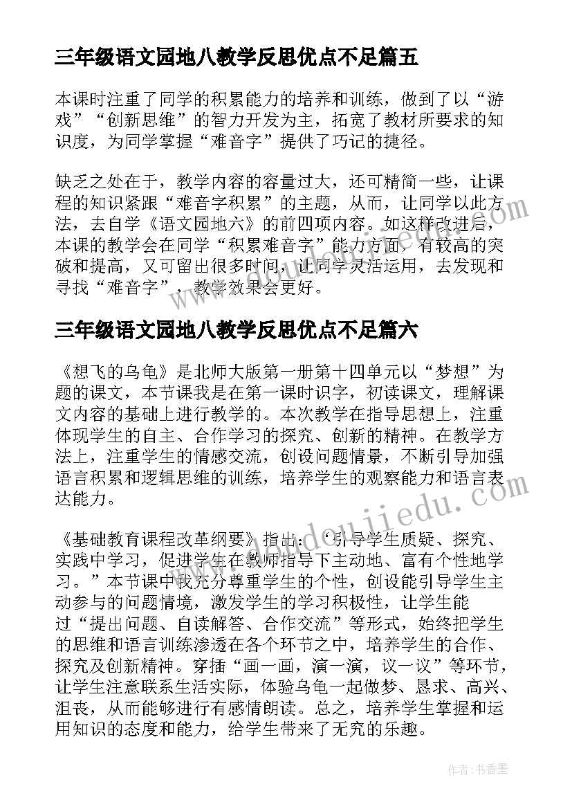 2023年三年级语文园地八教学反思优点不足 语文园地一三年级教学反思(精选6篇)