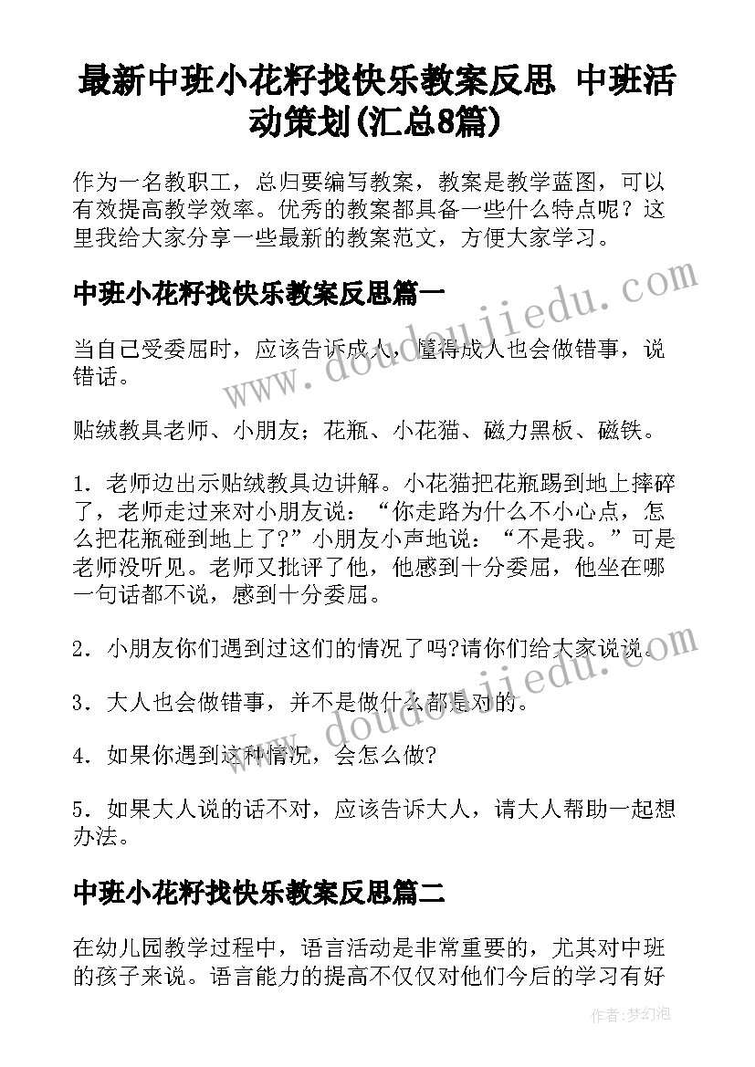 最新中班小花籽找快乐教案反思 中班活动策划(汇总8篇)