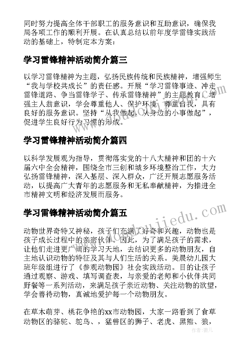 最新学习雷锋精神活动简介 小学雷锋精神活动方案(精选5篇)