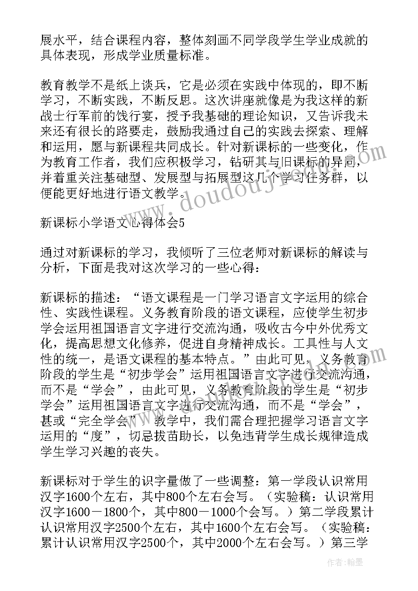 语文小学试讲 学习新课标小学语文版的心得模版(优质5篇)