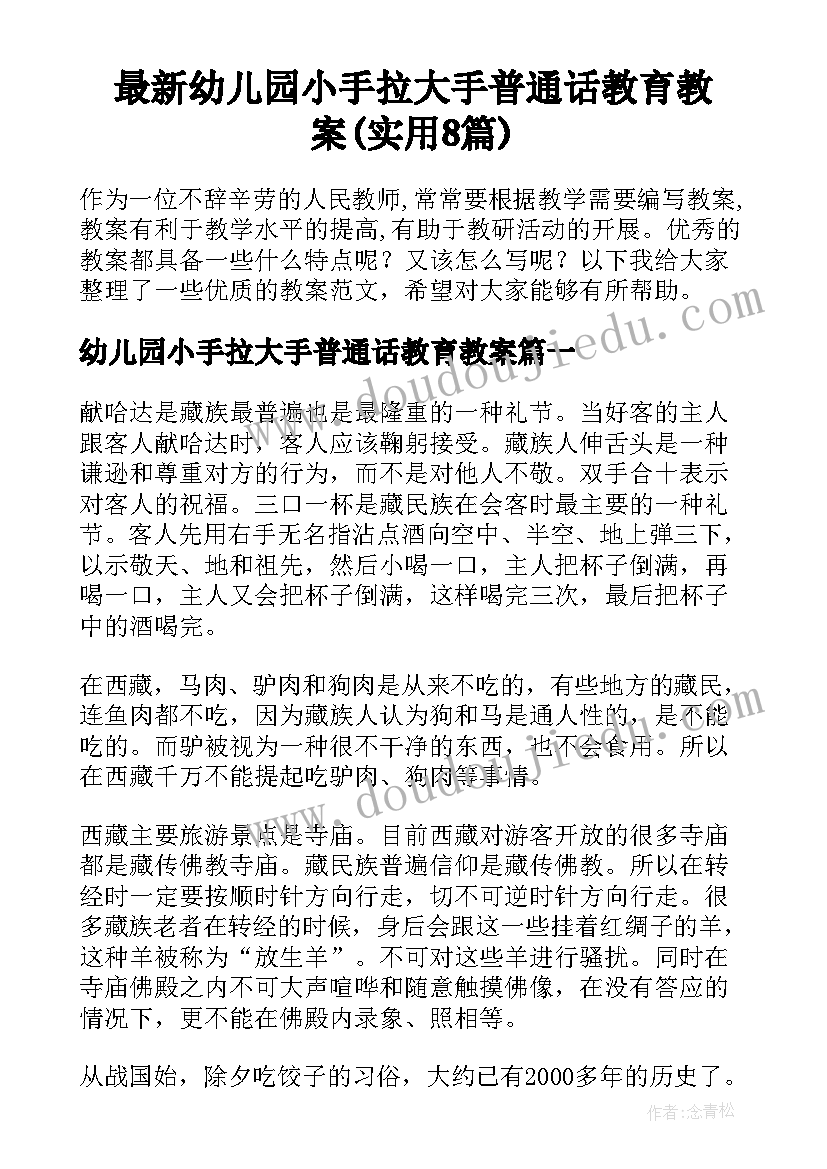 最新幼儿园小手拉大手普通话教育教案(实用8篇)