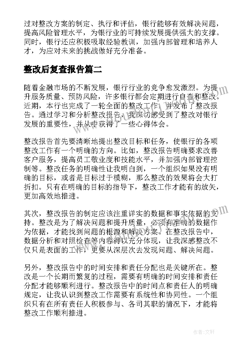 最新整改后复查报告(优质6篇)