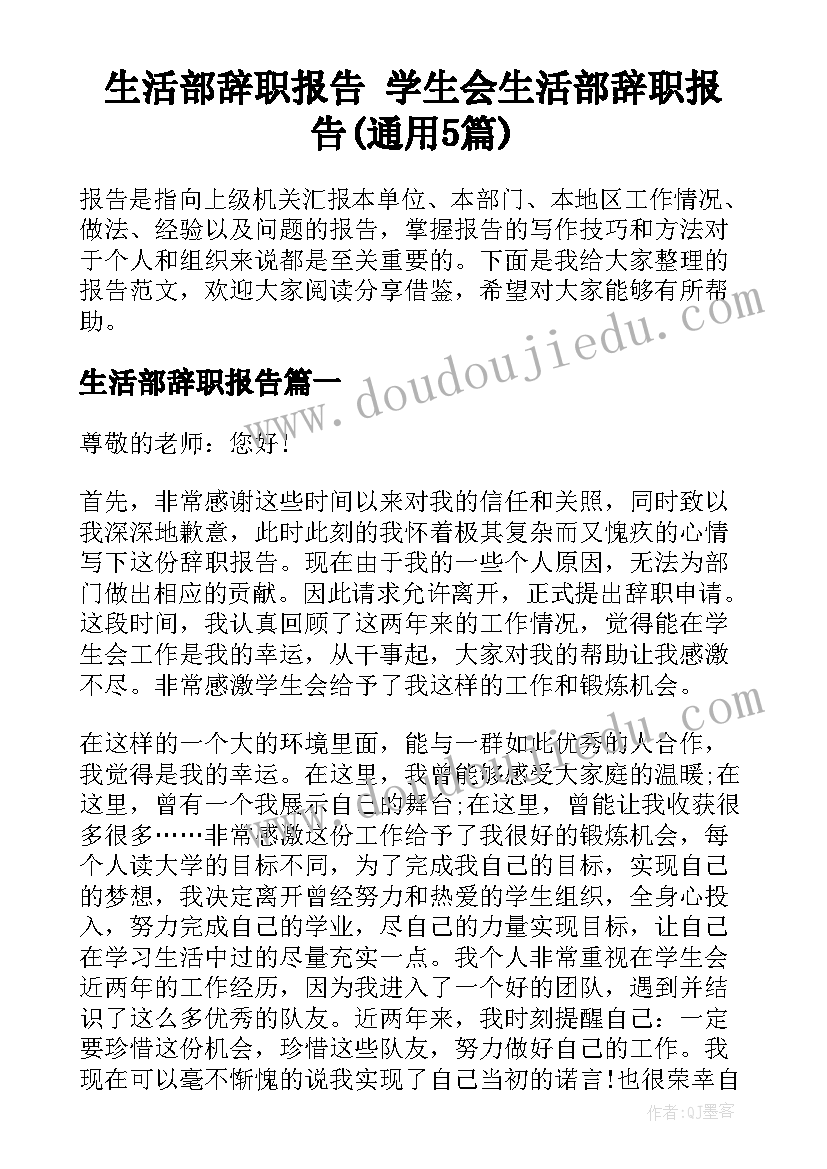 生活部辞职报告 学生会生活部辞职报告(通用5篇)
