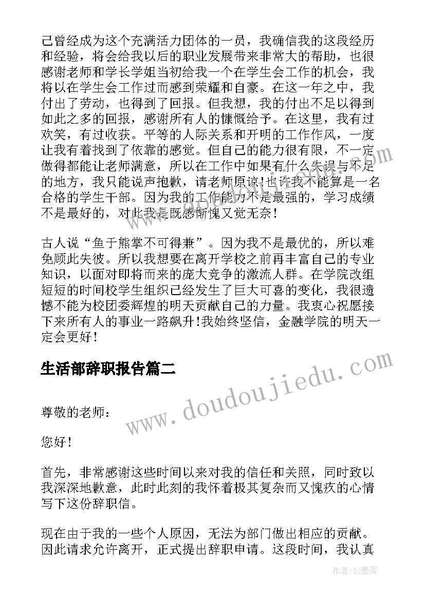 生活部辞职报告 学生会生活部辞职报告(通用5篇)