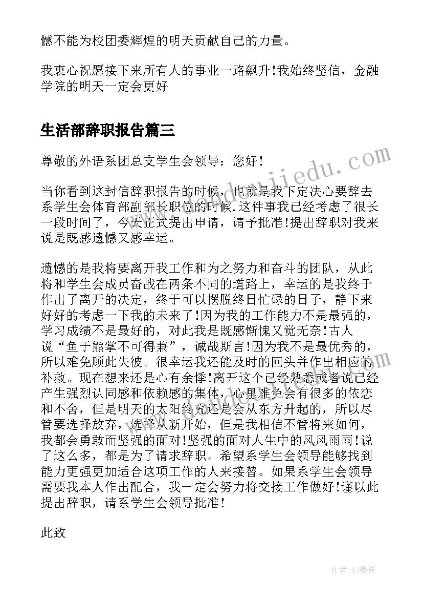 生活部辞职报告 学生会生活部辞职报告(通用5篇)