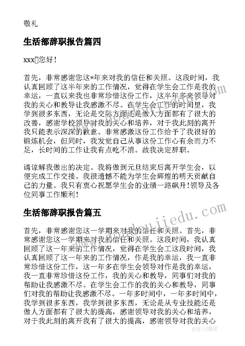 生活部辞职报告 学生会生活部辞职报告(通用5篇)