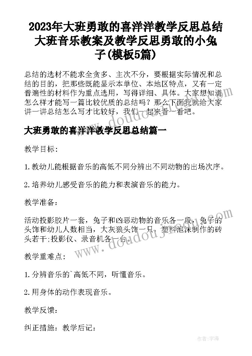 2023年大班勇敢的喜洋洋教学反思总结 大班音乐教案及教学反思勇敢的小兔子(模板5篇)