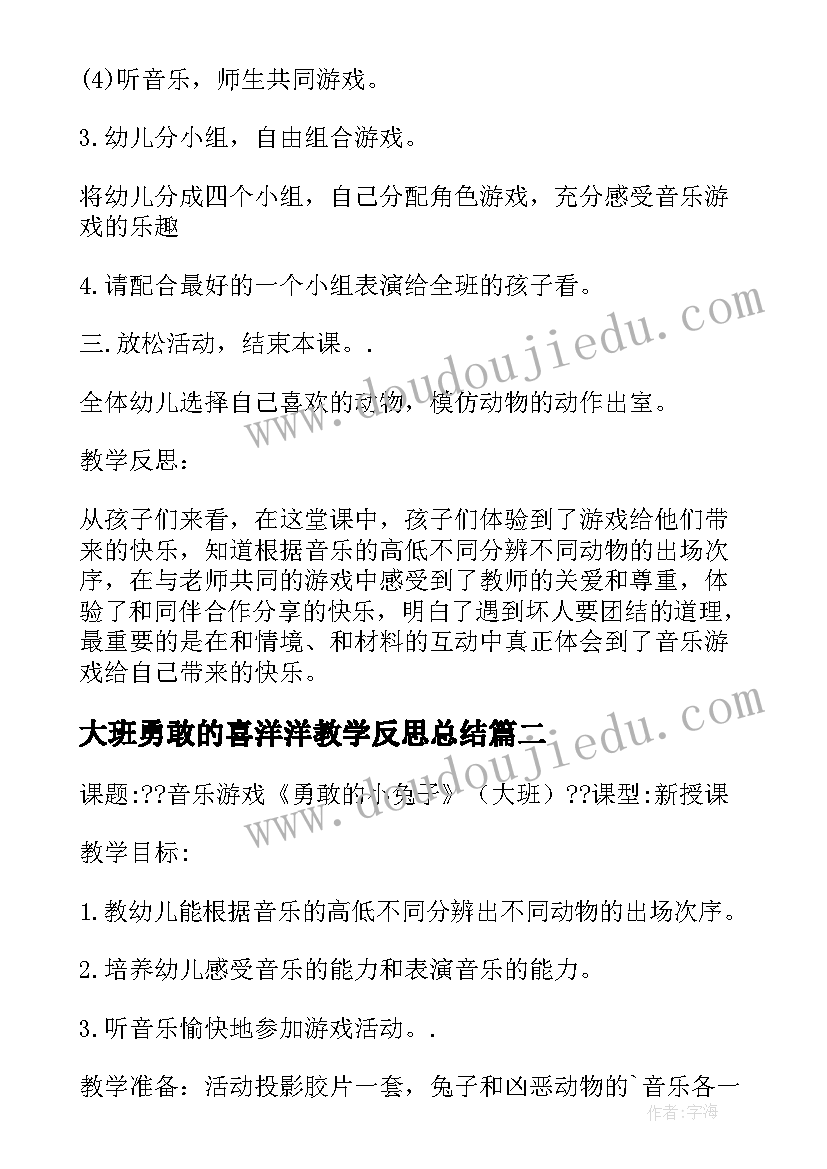 2023年大班勇敢的喜洋洋教学反思总结 大班音乐教案及教学反思勇敢的小兔子(模板5篇)