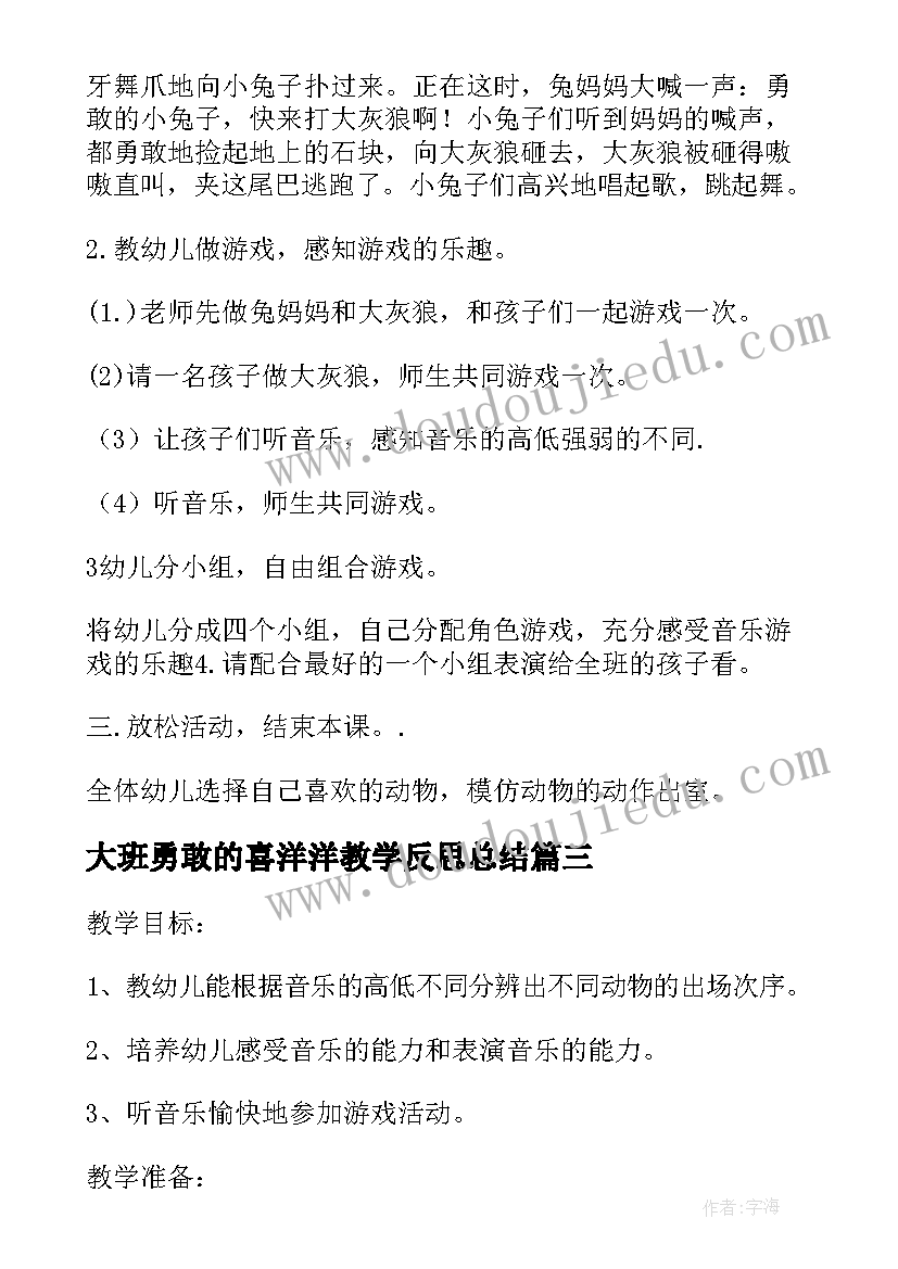 2023年大班勇敢的喜洋洋教学反思总结 大班音乐教案及教学反思勇敢的小兔子(模板5篇)