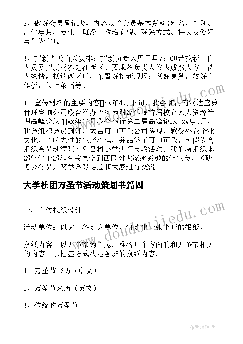 大学社团万圣节活动策划书(汇总5篇)