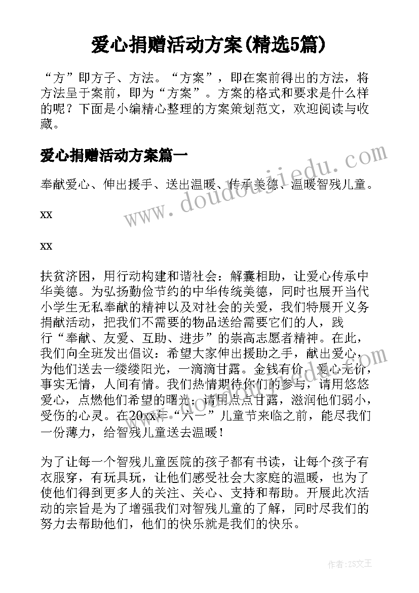 爱心捐赠活动方案(精选5篇)