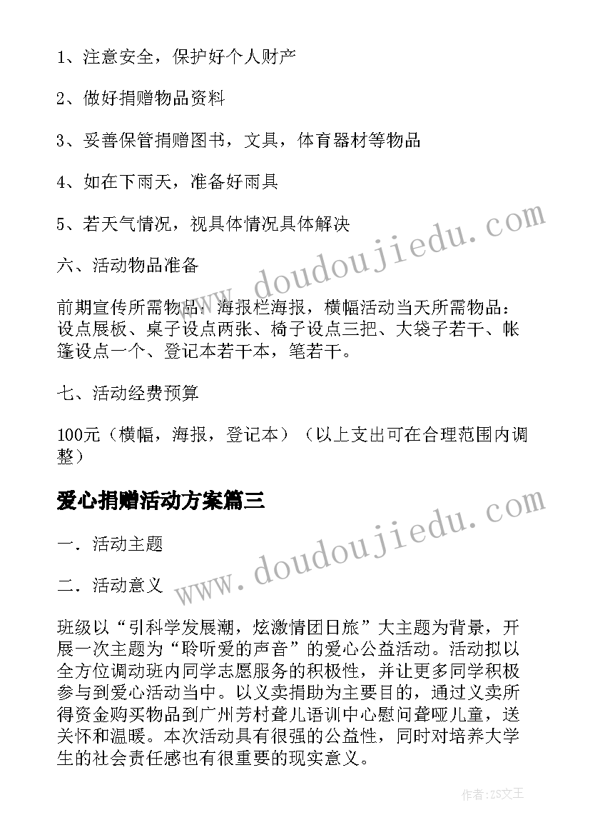 爱心捐赠活动方案(精选5篇)