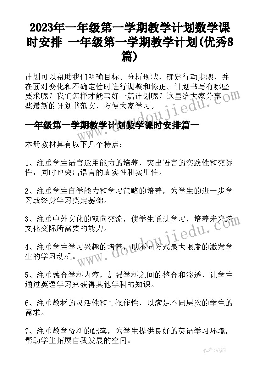 2023年一年级第一学期教学计划数学课时安排 一年级第一学期教学计划(优秀8篇)