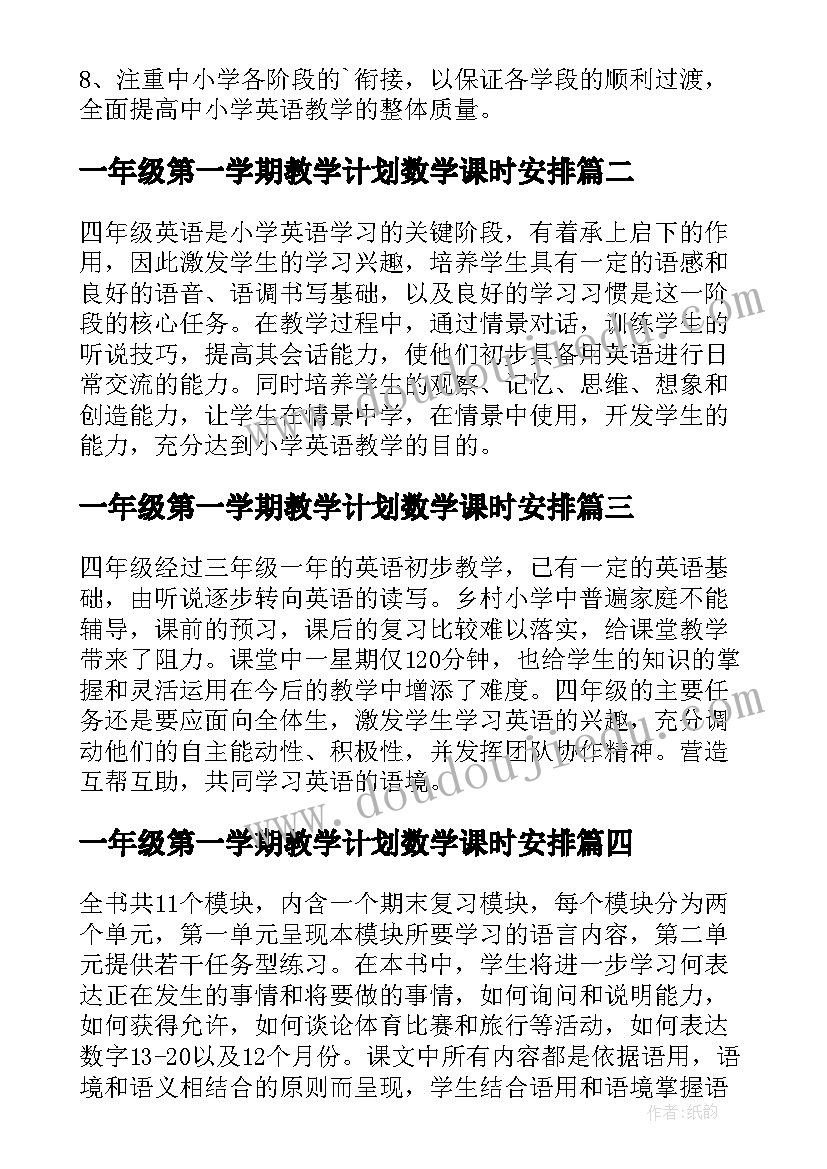 2023年一年级第一学期教学计划数学课时安排 一年级第一学期教学计划(优秀8篇)