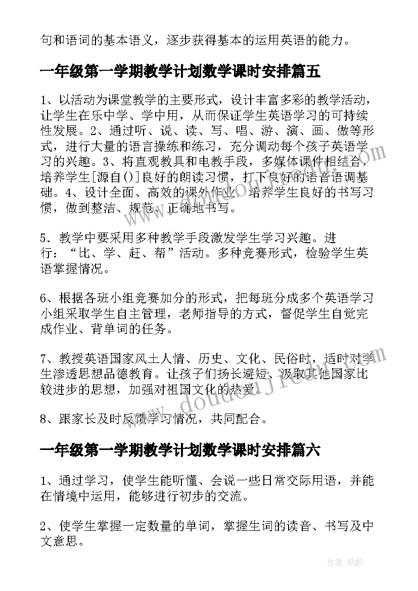 2023年一年级第一学期教学计划数学课时安排 一年级第一学期教学计划(优秀8篇)