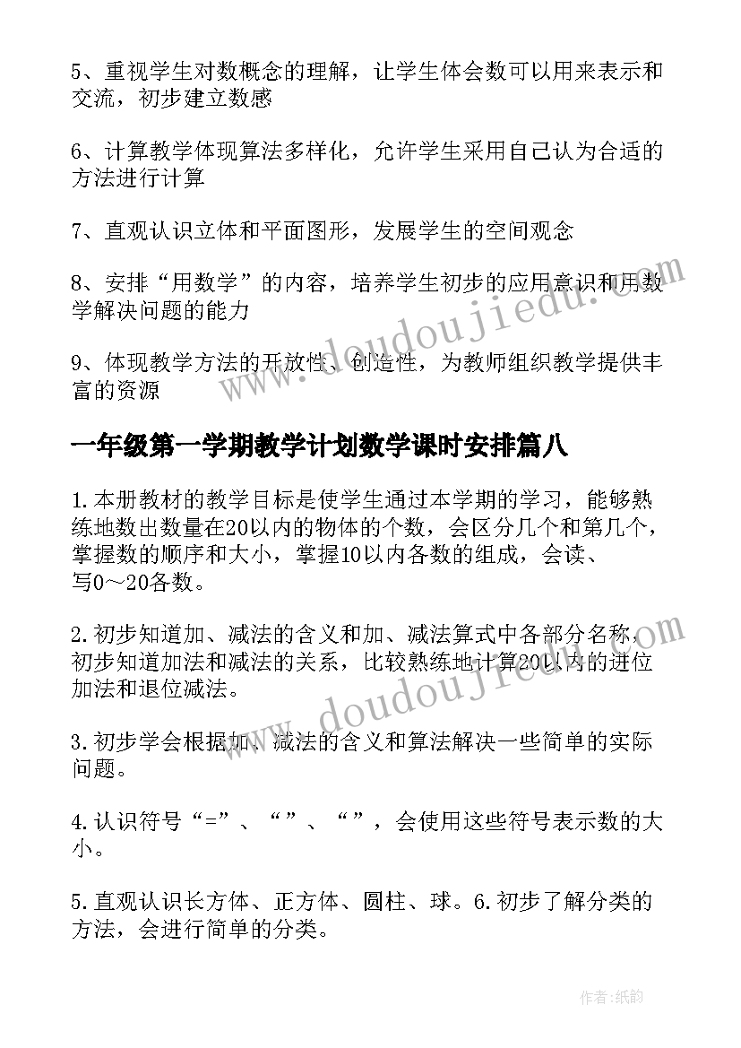 2023年一年级第一学期教学计划数学课时安排 一年级第一学期教学计划(优秀8篇)