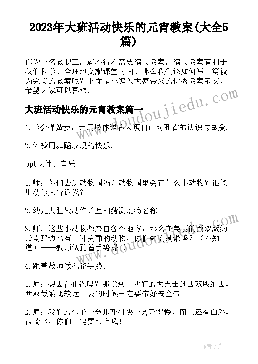 2023年大班活动快乐的元宵教案(大全5篇)