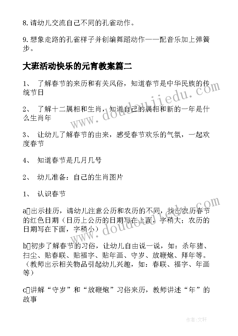 2023年大班活动快乐的元宵教案(大全5篇)