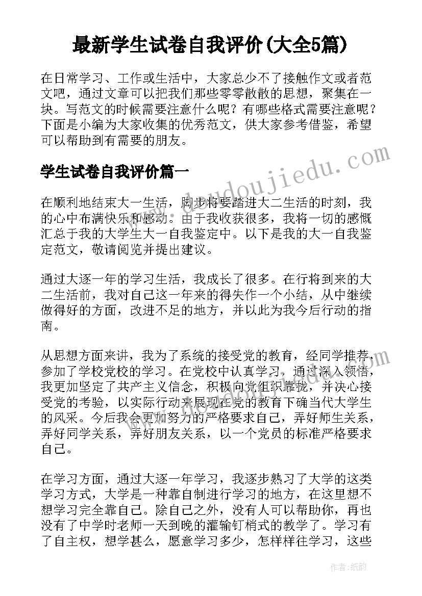 最新学生试卷自我评价(大全5篇)