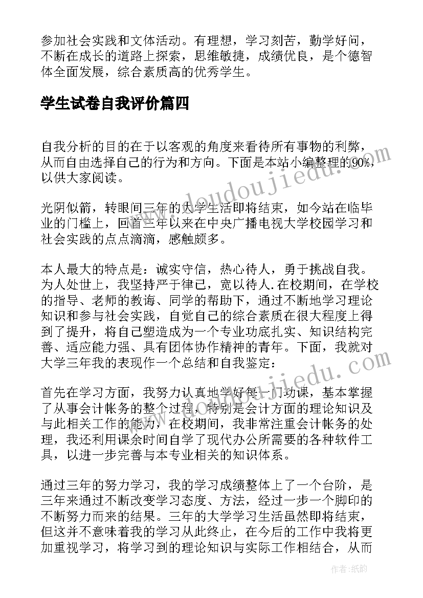 最新学生试卷自我评价(大全5篇)