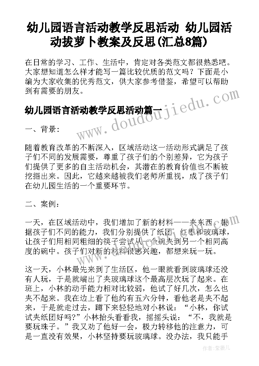 幼儿园语言活动教学反思活动 幼儿园活动拔萝卜教案及反思(汇总8篇)