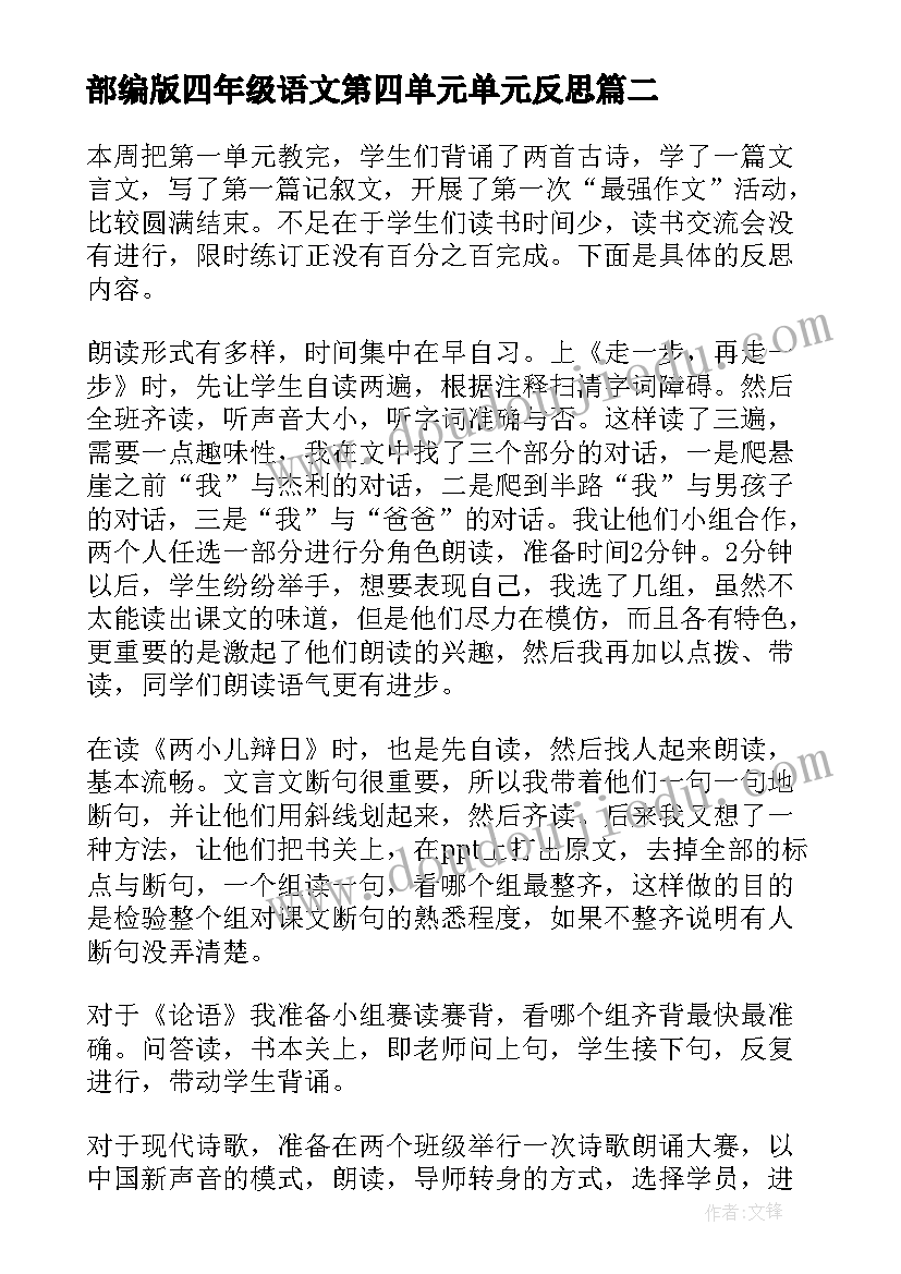 最新部编版四年级语文第四单元单元反思 初一语文单元教学反思(优质7篇)