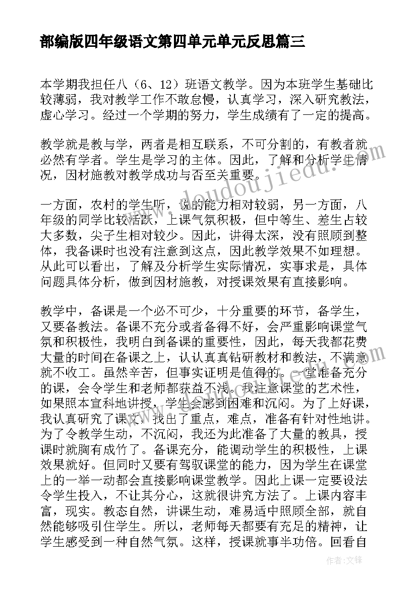 最新部编版四年级语文第四单元单元反思 初一语文单元教学反思(优质7篇)