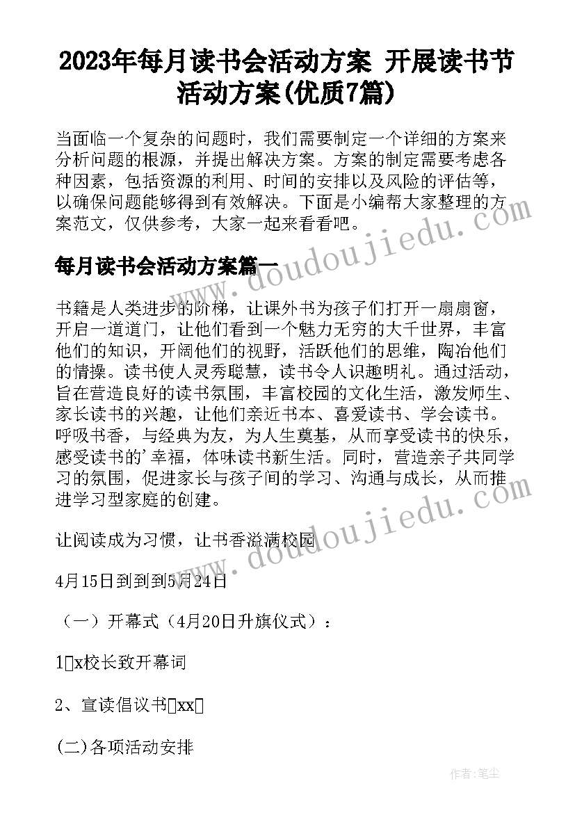 2023年每月读书会活动方案 开展读书节活动方案(优质7篇)