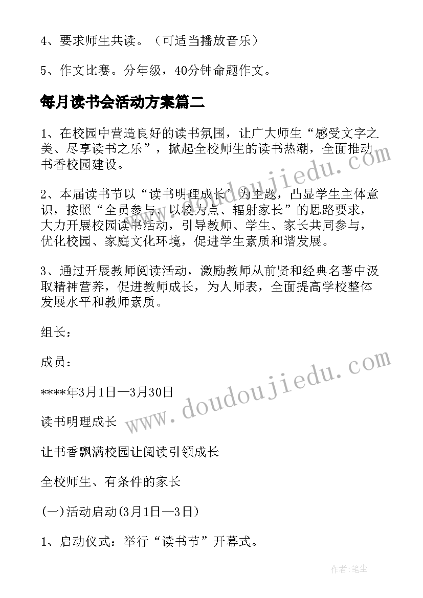 2023年每月读书会活动方案 开展读书节活动方案(优质7篇)