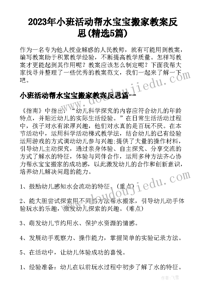 2023年小班活动帮水宝宝搬家教案反思(精选5篇)