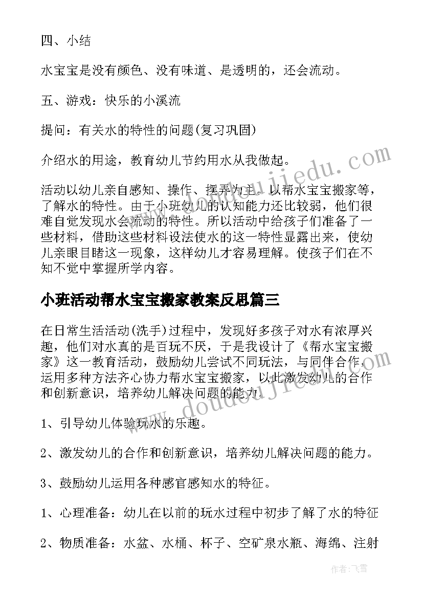 2023年小班活动帮水宝宝搬家教案反思(精选5篇)