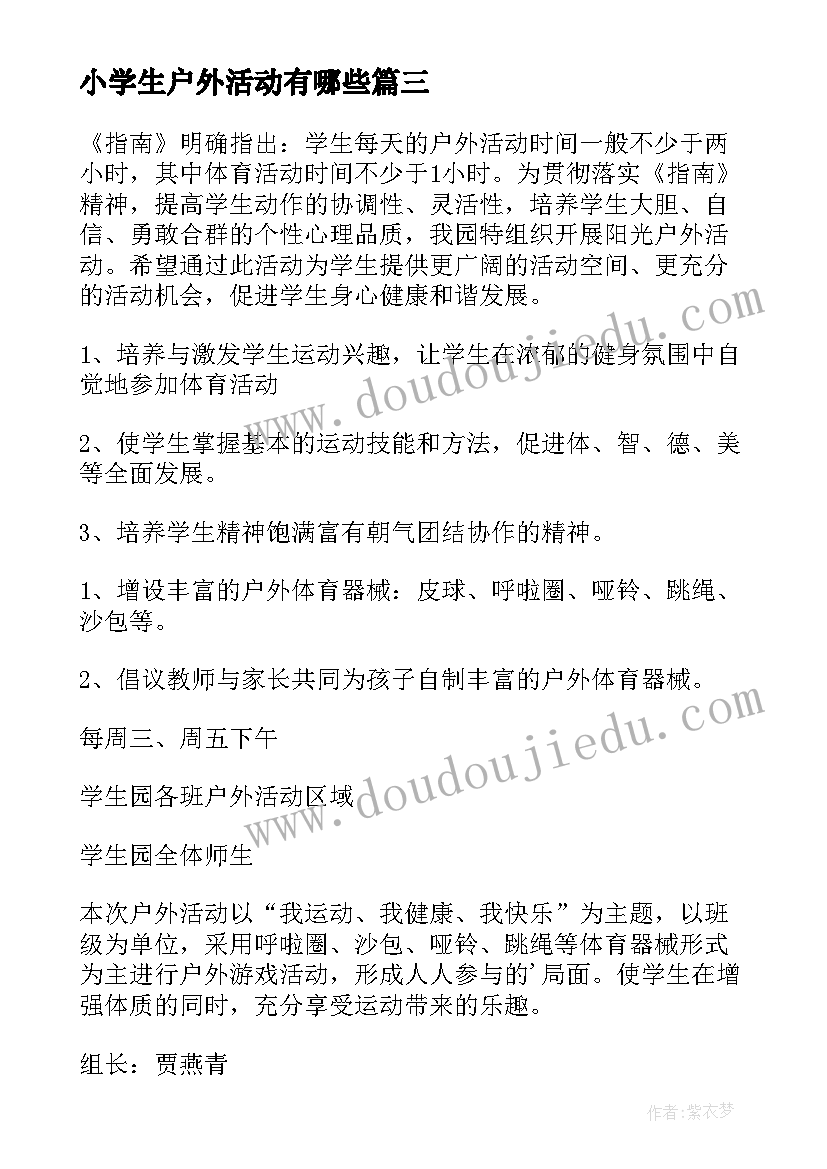 2023年小学生户外活动有哪些 小学生户外活动方案(汇总5篇)