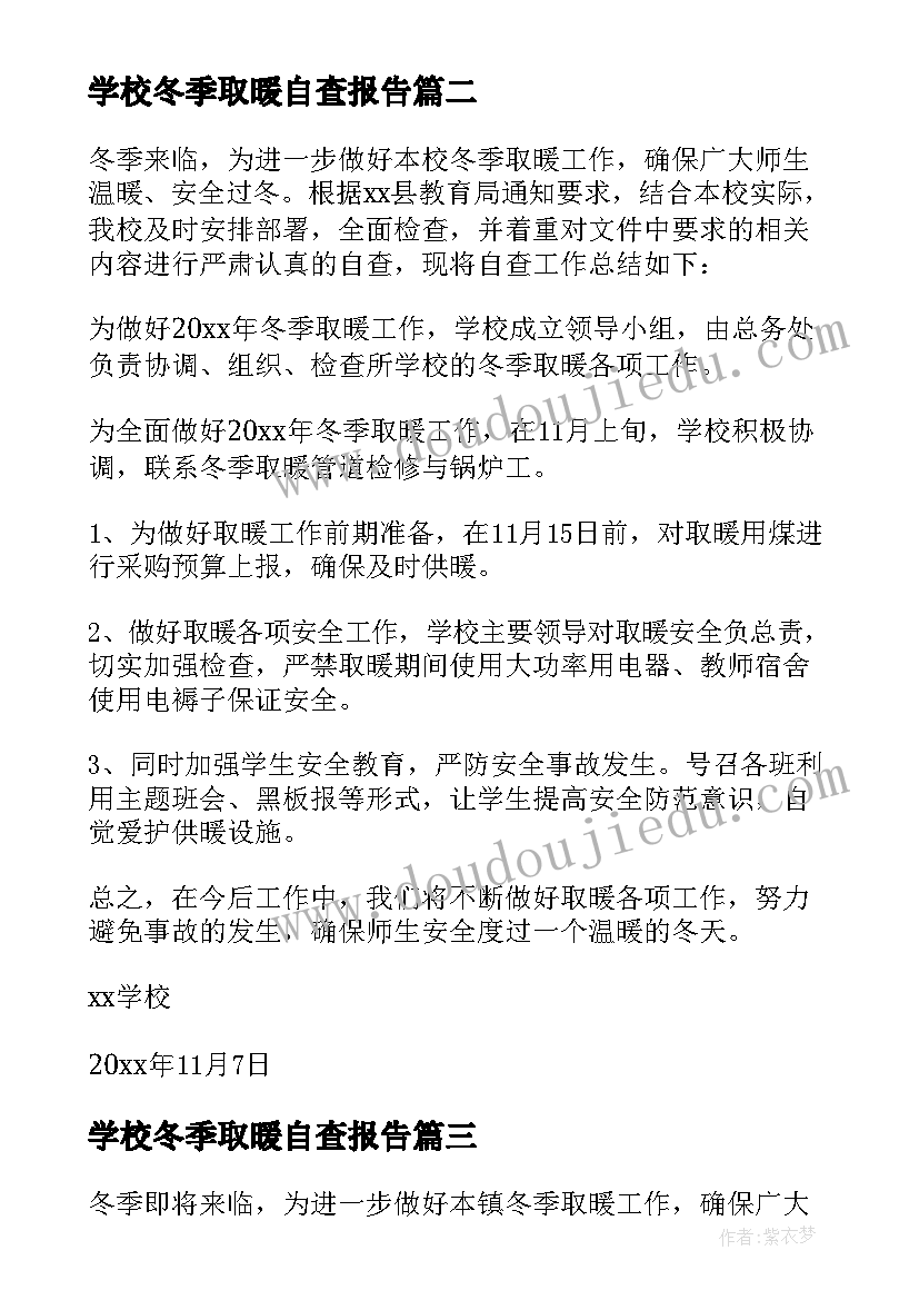 最新学校冬季取暖自查报告(汇总5篇)