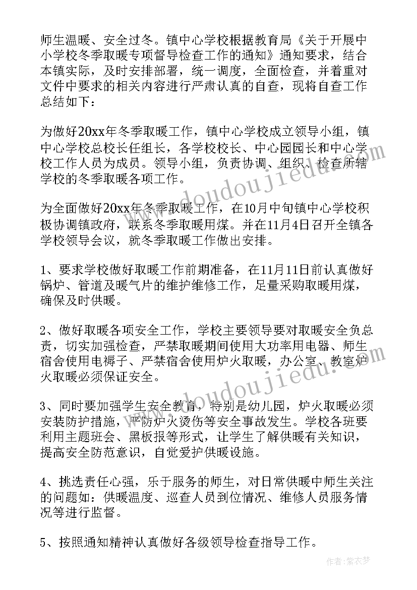 最新学校冬季取暖自查报告(汇总5篇)