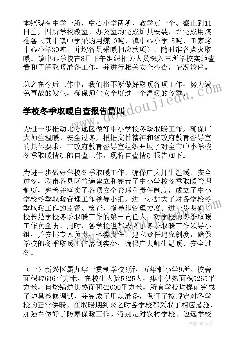 最新学校冬季取暖自查报告(汇总5篇)