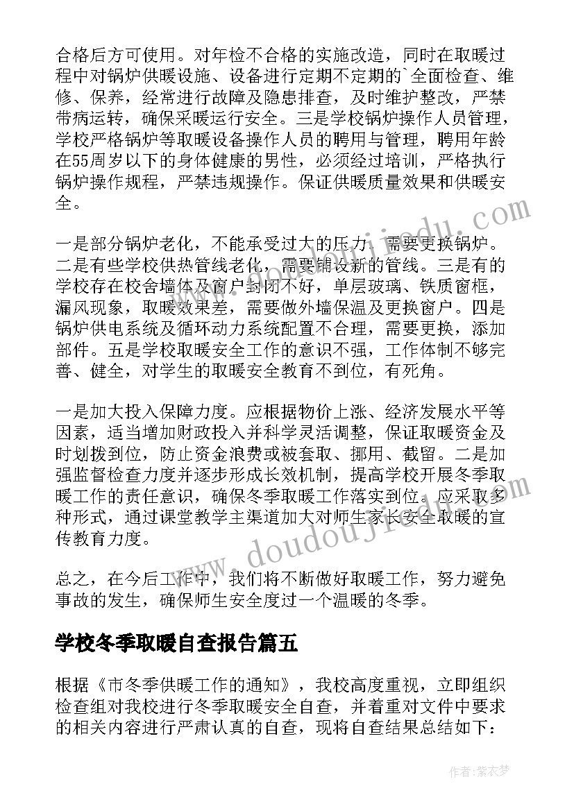 最新学校冬季取暖自查报告(汇总5篇)