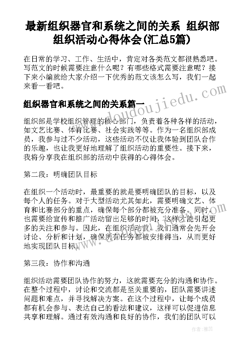 最新组织器官和系统之间的关系 组织部组织活动心得体会(汇总5篇)