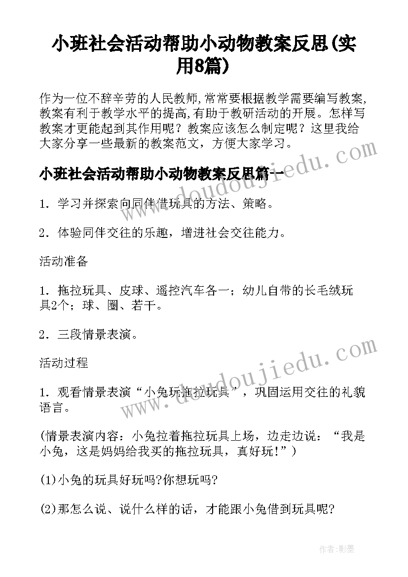 小班社会活动帮助小动物教案反思(实用8篇)