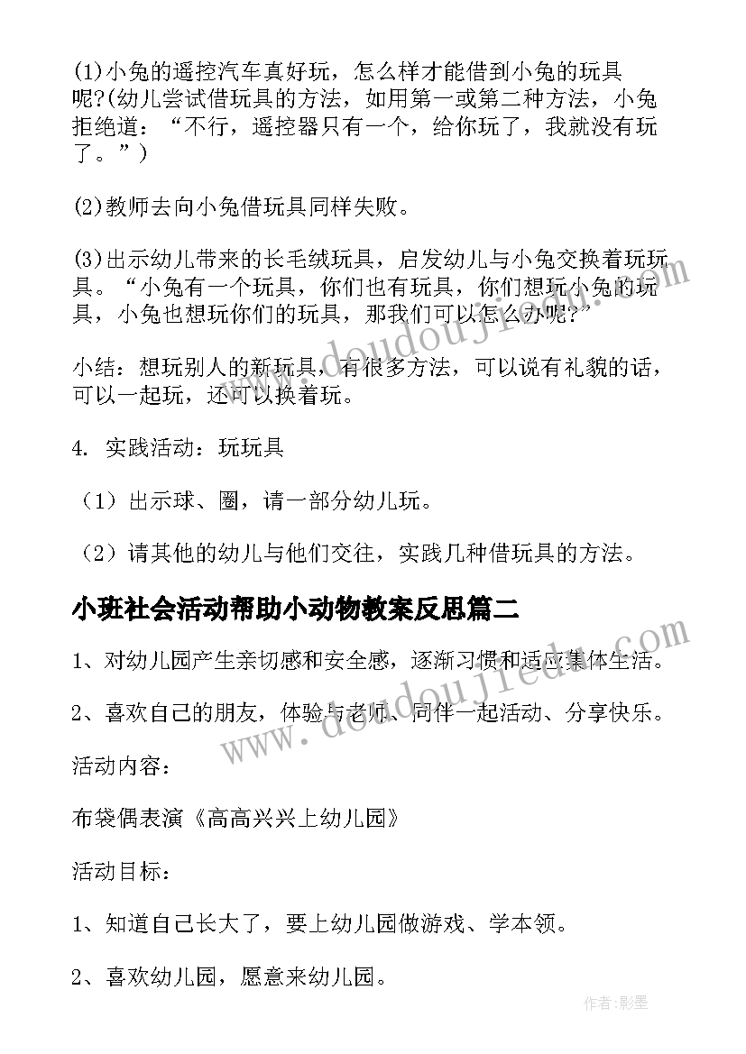 小班社会活动帮助小动物教案反思(实用8篇)