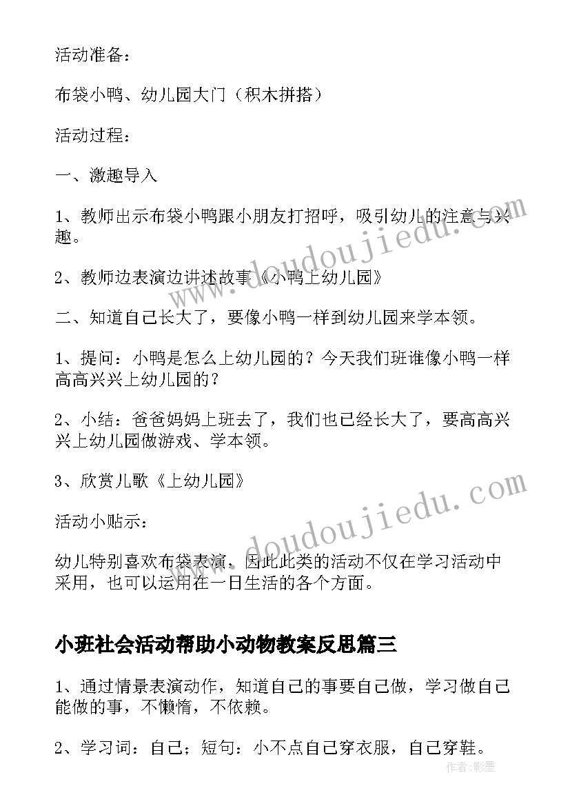 小班社会活动帮助小动物教案反思(实用8篇)