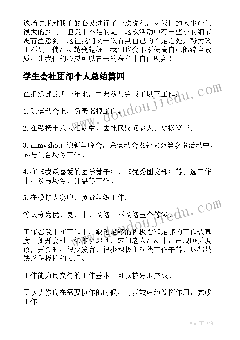 2023年学生会社团部个人总结 学生会社团工作个人总结(精选7篇)