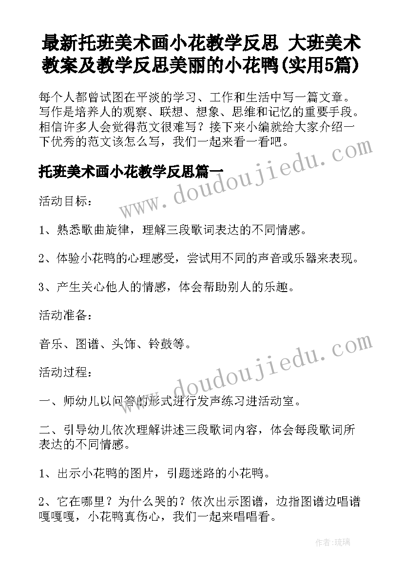 最新托班美术画小花教学反思 大班美术教案及教学反思美丽的小花鸭(实用5篇)