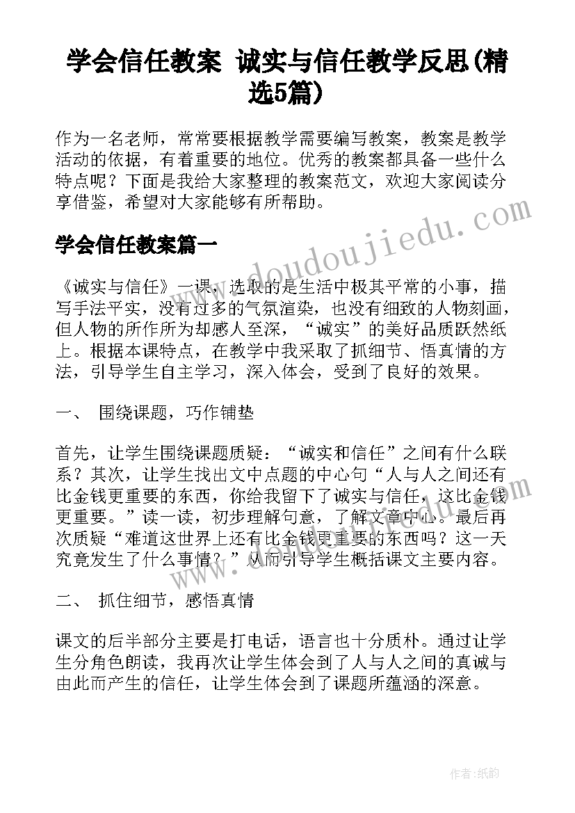 学会信任教案 诚实与信任教学反思(精选5篇)