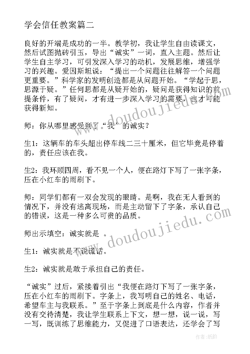 学会信任教案 诚实与信任教学反思(精选5篇)