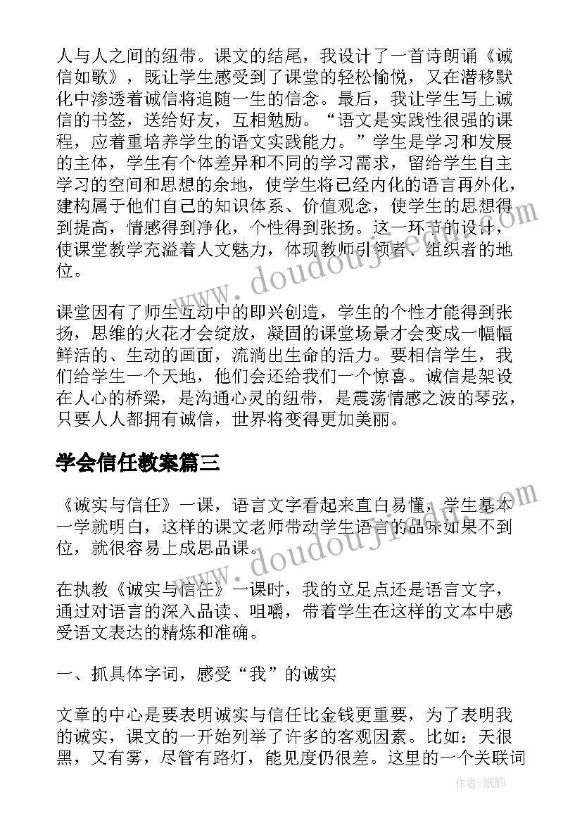 学会信任教案 诚实与信任教学反思(精选5篇)