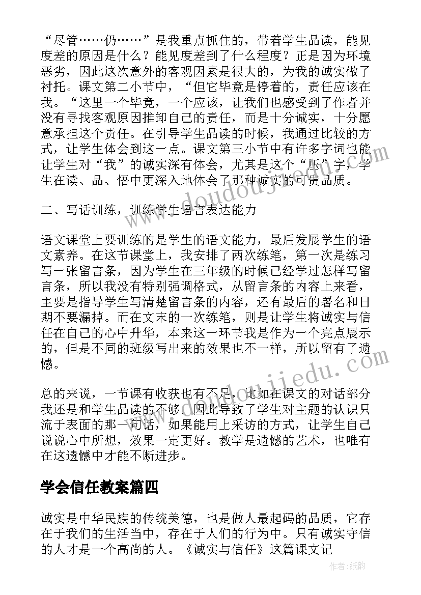 学会信任教案 诚实与信任教学反思(精选5篇)